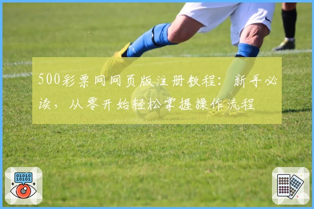 500彩票网网页版注册教程：新手必读，从零开始轻松掌握操作流程