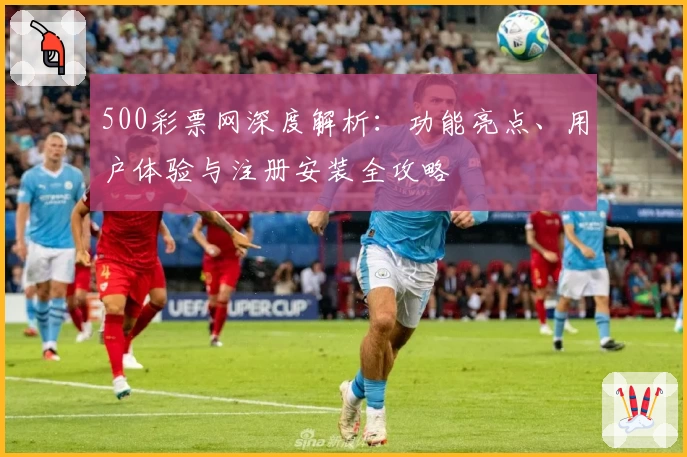 500彩票网深度解析:功能亮点、用户体验与注册安装全攻略