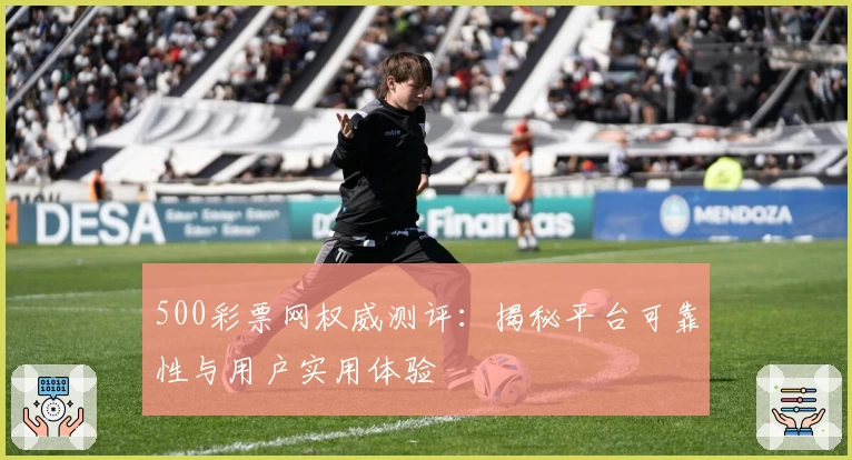 500彩票网权威测评:揭秘平台可靠性与用户实用体验
