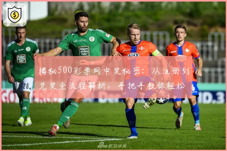 揭秘500彩票网中奖秘密：从注册到兑奖全流程解析，手把手教你轻松上手