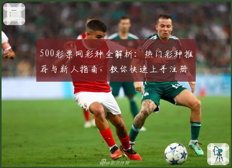 500彩票网彩种全解析：热门彩种推荐与新人指南，教你快速上手注册体验