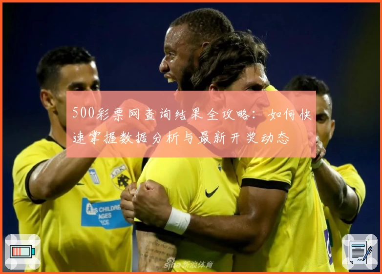 500彩票网查询结果全攻略：如何快速掌握数据分析与最新开奖动态