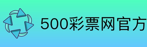 500彩票网官方 Logo